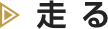 走る