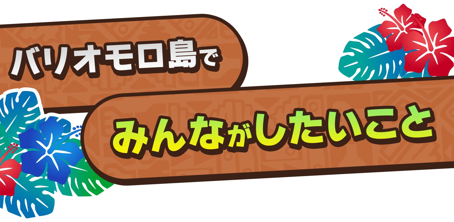 バリオモロ島でみんながしたいこと