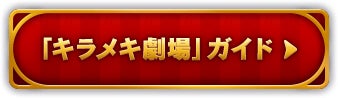「キラメキ劇場」ガイド