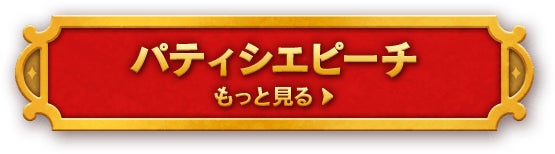 パティシエピーチ もっと見る