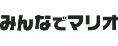 みんなでマリオ