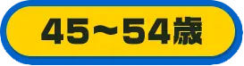 45～54歳