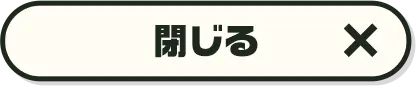 閉じる