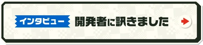 インタビュー 開発者に訊きました