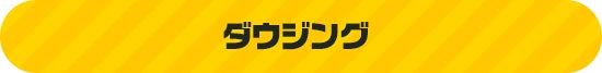 ダウジング