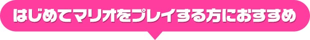 はじめてマリオをプレイする方におすすめ