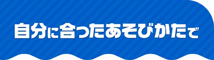 自分に合ったあそびかたで
