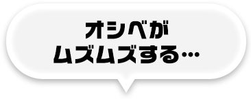 オシベがムズムズする…