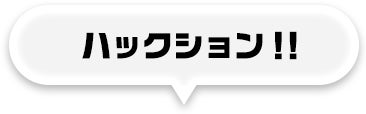 ハックション！！
