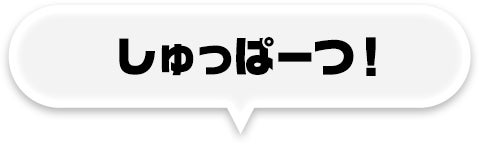 しゅっぱーつ！